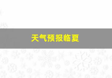 天气预报临夏