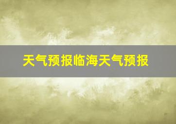 天气预报临海天气预报