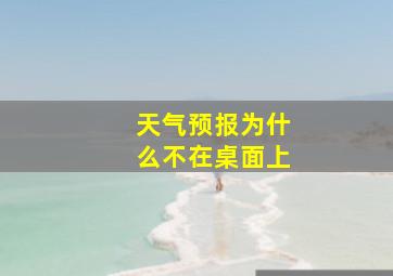 天气预报为什么不在桌面上