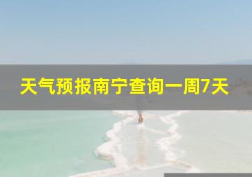 天气预报南宁查询一周7天