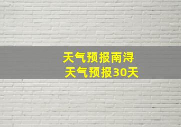 天气预报南浔天气预报30天