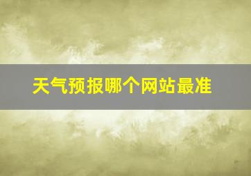 天气预报哪个网站最准