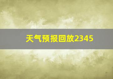 天气预报回放2345