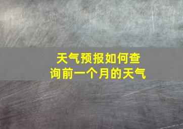 天气预报如何查询前一个月的天气