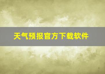 天气预报官方下载软件