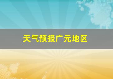 天气预报广元地区