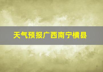 天气预报广西南宁横县