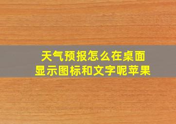 天气预报怎么在桌面显示图标和文字呢苹果