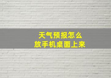 天气预报怎么放手机桌面上来