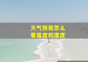 天气预报怎么看温度和湿度