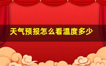 天气预报怎么看温度多少