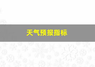 天气预报指标