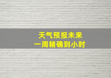 天气预报未来一周精确到小时