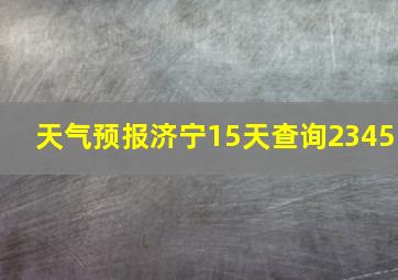 天气预报济宁15天查询2345