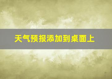 天气预报添加到桌面上