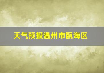 天气预报温州市瓯海区