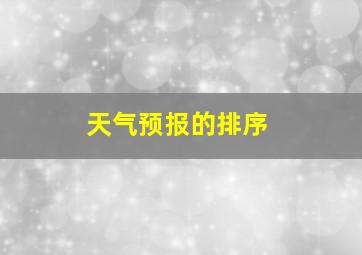 天气预报的排序