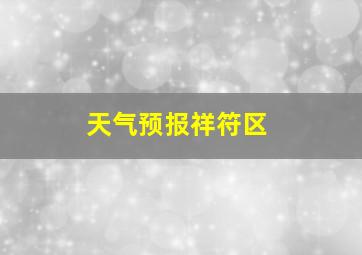 天气预报祥符区