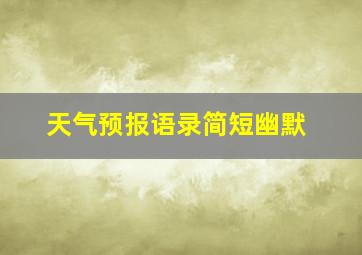 天气预报语录简短幽默