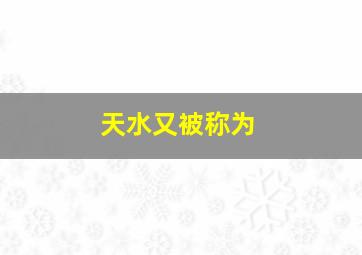 天水又被称为