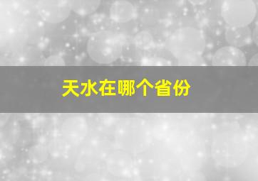 天水在哪个省份