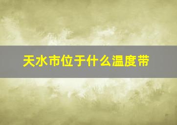 天水市位于什么温度带