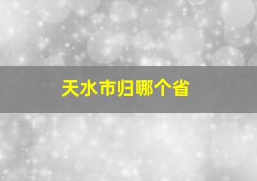 天水市归哪个省