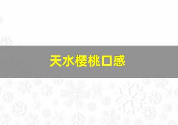 天水樱桃口感