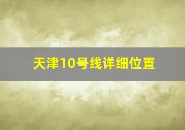 天津10号线详细位置