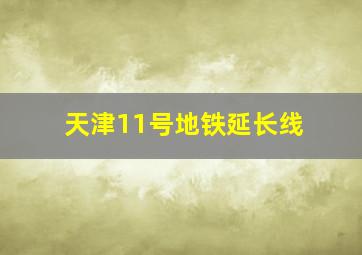 天津11号地铁延长线