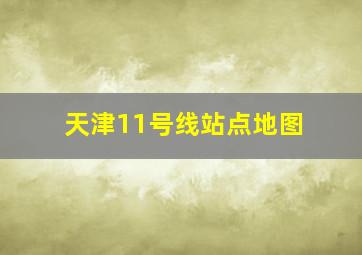 天津11号线站点地图