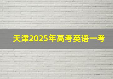 天津2025年高考英语一考