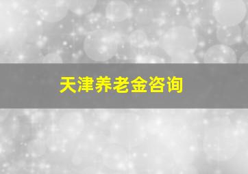 天津养老金咨询