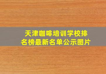 天津咖啡培训学校排名榜最新名单公示图片