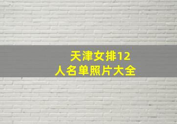 天津女排12人名单照片大全