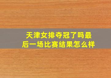 天津女排夺冠了吗最后一场比赛结果怎么样