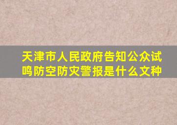 天津市人民政府告知公众试鸣防空防灾警报是什么文种