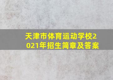 天津市体育运动学校2021年招生简章及答案