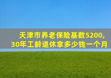 天津市养老保险基数5200,30年工龄退休拿多少钱一个月