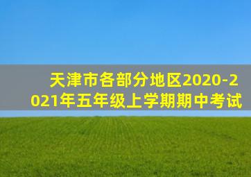 天津市各部分地区2020-2021年五年级上学期期中考试