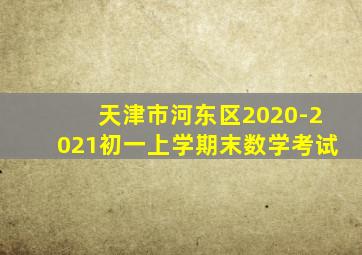 天津市河东区2020-2021初一上学期末数学考试