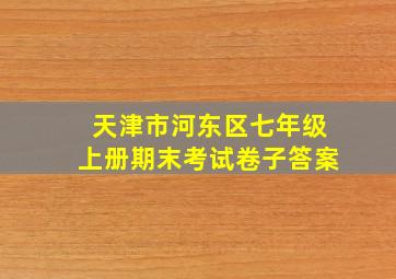 天津市河东区七年级上册期末考试卷子答案