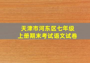 天津市河东区七年级上册期末考试语文试卷