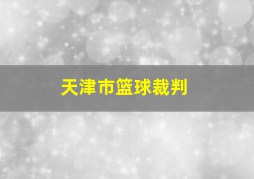 天津市篮球裁判