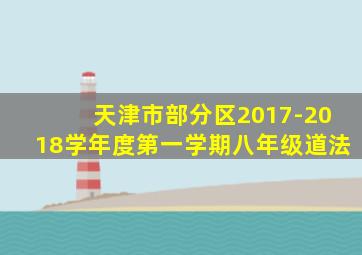 天津市部分区2017-2018学年度第一学期八年级道法