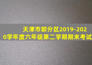 天津市部分区2019-2020学年度六年级第二学期期末考试