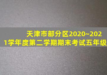 天津市部分区2020~2021学年度第二学期期末考试五年级