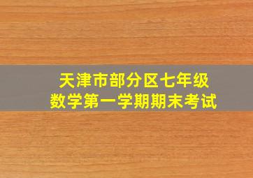 天津市部分区七年级数学第一学期期末考试