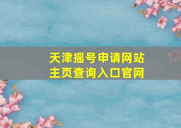 天津摇号申请网站主页查询入口官网