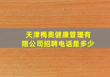 天津梅奥健康管理有限公司招聘电话是多少